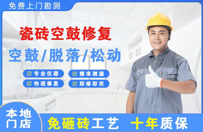 行唐瓷砖空鼓修复