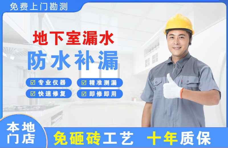 行唐地下室漏水维修